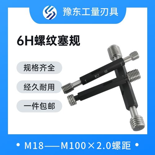 6H螺纹塞规2.0通止规检具公制内螺纹细牙量规m18-m100*2-m56*2-m2