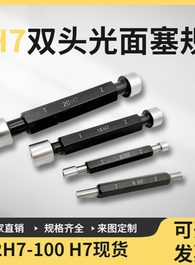 H7双头内径规光面塞规光滑孔径规h7h8通止规6 7 8 9 10 12 14 16