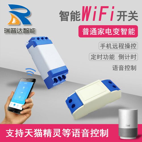 瑞普达智能开关WiFi模块手机远程控制定时天猫精灵小度语音控制