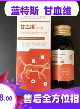 蓝特斯甘血维宠物犬猫狗产后术后补铁补血保肝补充维生素微量元素