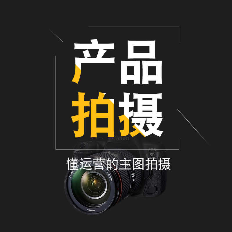 产品拍摄淘宝亚马逊照片白底图模特主图公司企业宣传视频摄影服务