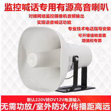 网络监控摄像机球机喊话专用有源高音喇叭带功放远程传播户外音响