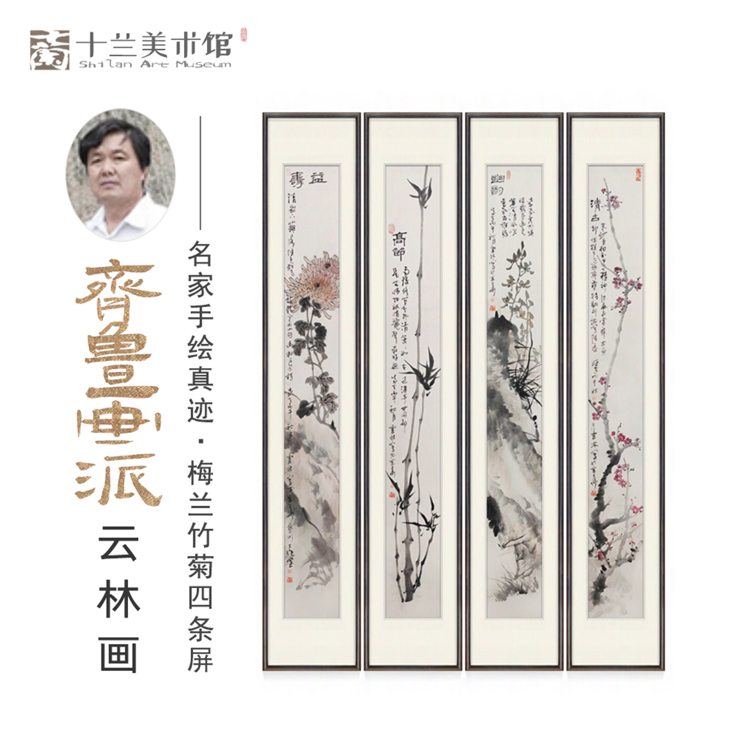 名家手绘梅兰竹菊国画窄条屏四联茶室背景墙挂画书房办公室装饰画