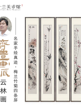 名家手绘梅兰竹菊国画窄条屏四联