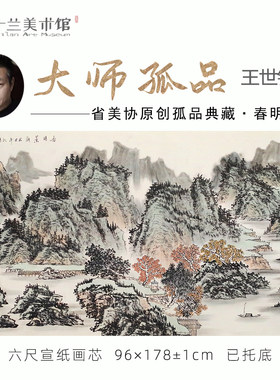 孤品收藏名家手绘山水横幅国画