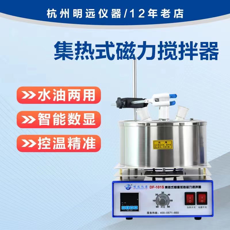 集热式磁力搅拌恒温明远仪器