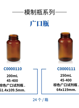 模制瓶系列-广口瓶200mL45-400棕色 61.4*109.5mm. 24个/箱