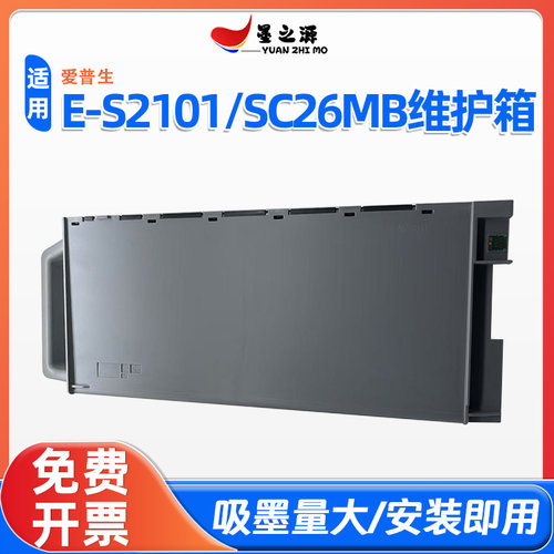 适用爱普生E-S2101/SC26MB维护箱SC-T7700D/DM/DL废墨仓T5700D/DM
