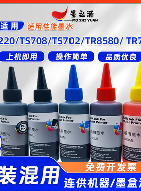 佳能TS6220墨水TS708 TS702 TR8580 TR7520连供添加染料100毫升装