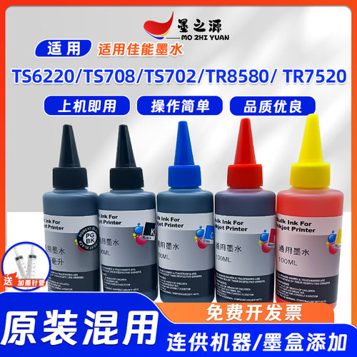 兼容佳能TS6220墨水TS708 TS702 TR8580 TR7520连供染料100毫升装