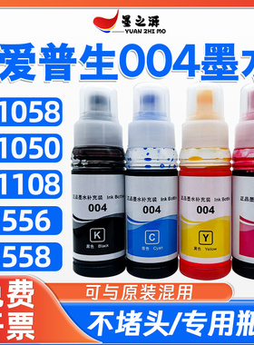 爱普生L11058墨水L11108 L11050 L3556 L3558打印机补充装004墨水