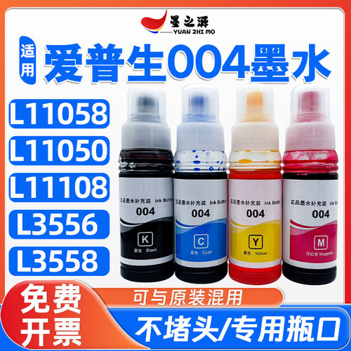 爱普生L11058墨水L11108 L11050 L3556 L3558打印机补充装004墨水