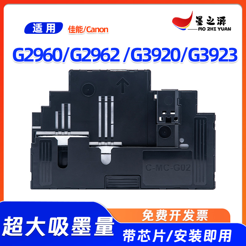 佳能MC-G02维护箱G2960 G2962 G3920 G3923打印机废墨仓保养墨盒