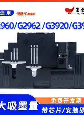 佳能MC-G02维护箱G2960 G2962 G3920 G3923打印机废墨仓保养墨盒