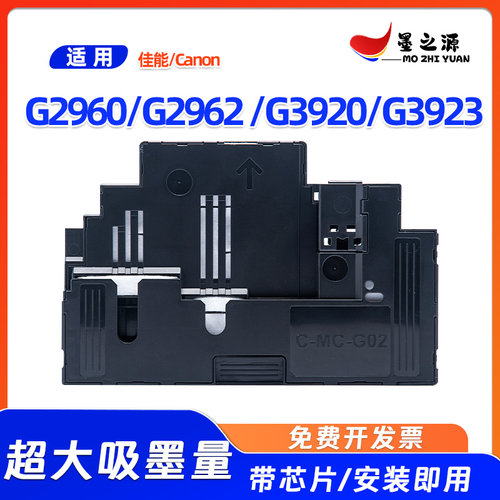 兼容佳能MC-G02维护箱G2960 G2962 G3920 G3923打印机保养墨盒