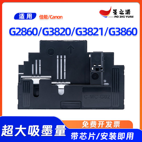 佳能MC-G02维护箱G2860 G3820 G3821 G3860打印机废墨仓保养墨盒