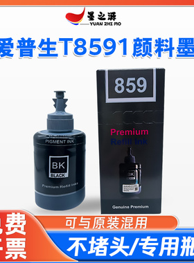 适用爱普生T859颜料墨水M101/201/200/205/105 L1455/655/605墨仓