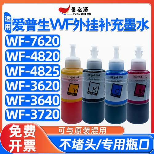 爱普生WF-7620 4820 4825 3620 3640 3720打印机连供外挂补充墨水
