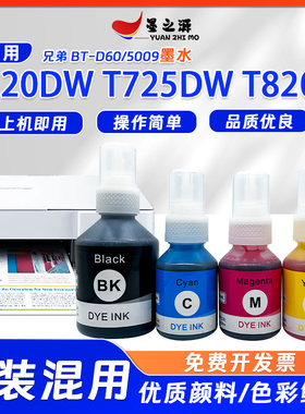 适用兄弟BT-D60/5009墨水DCP-T720DW T725DW T820W彩色喷墨打印机