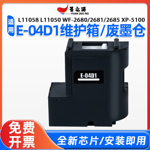 爱普生L11058 L11050 E-04D1维护箱WF-2860 2861 2865DWF XP-5100
