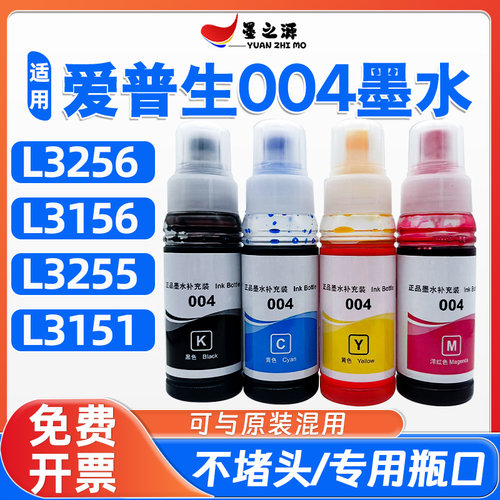 爱普生L3156墨水L3255墨仓补充液L3256 L3151打印机004补充装墨水