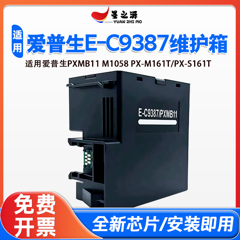 适用爱普生M1058维护箱PX-M161T S161T打印机E-C9387/PXMB11废墨