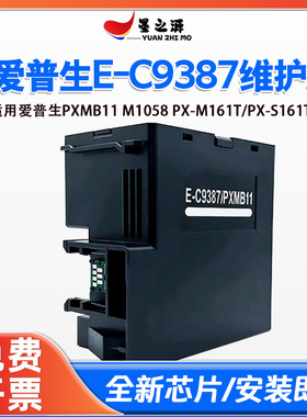 适用爱普生M1058维护箱PX-M161T S161T打印机E-C9387/PXMB11废墨