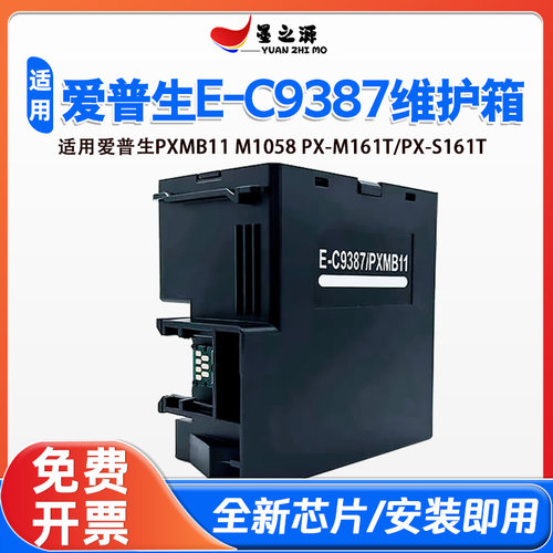 适用爱普生M1058维护箱PX-M161T S161T打印机E-C9387/PXMB11废墨