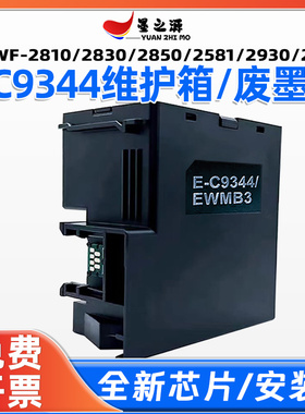 爱普生WF-2810/2830DWF/2850DW/2851/2930/2950维护箱C9344/WEMB