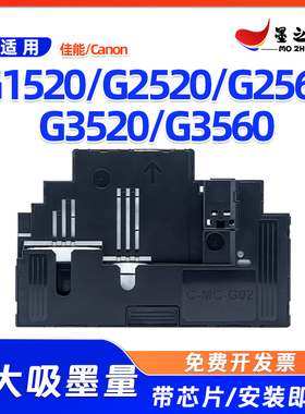 佳能MC-G02维护箱G1520 G2520 G2560 G3520 G3560打印机废墨仓