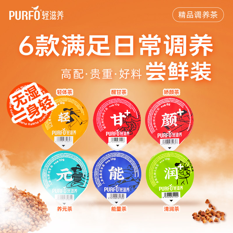PURFO轻滋养1.0七颗装代用茶全家福药食同源滋补茶草本调理调养茶