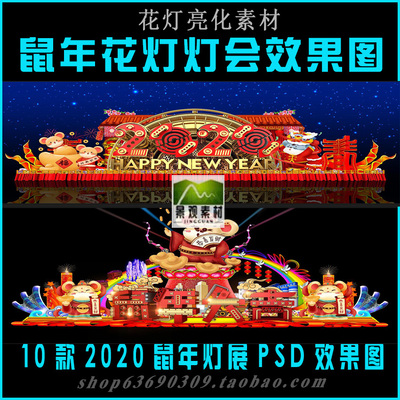 鼠年花灯彩灯灯展灯会PSD效果图 2020新年元宵节亮化设计素材