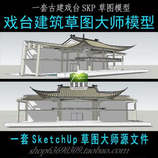 素模戏台单体草图大师SU模型 sketchup戏台建筑SKP模型源文件素材