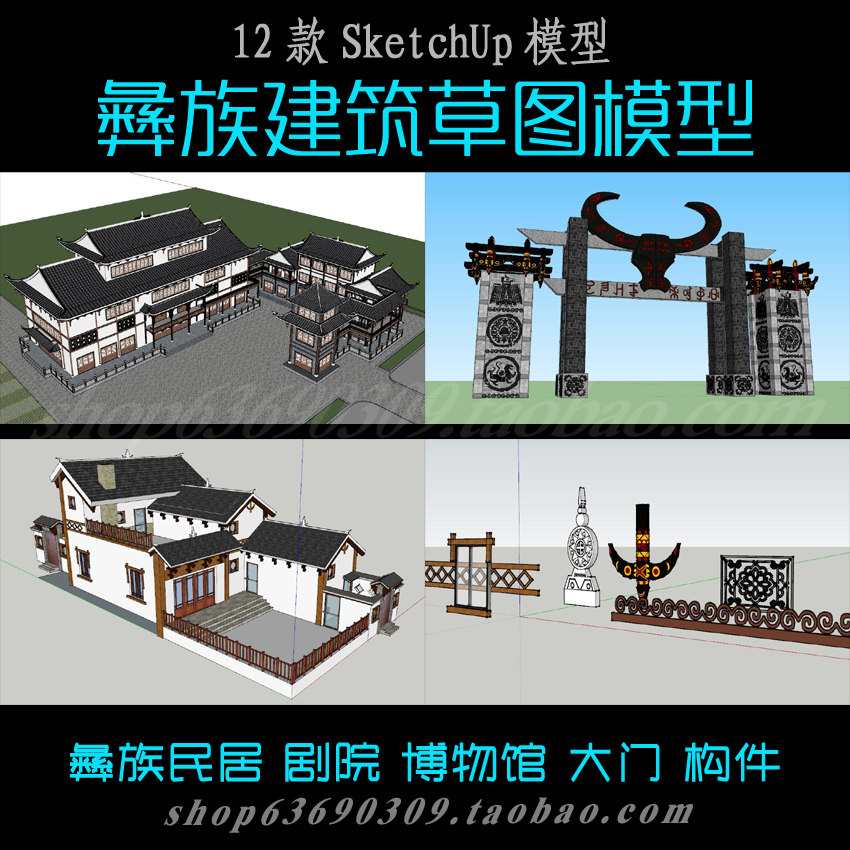 彝族风格建筑景观草图大师su模型 sketchup设计素材彝族skp模型