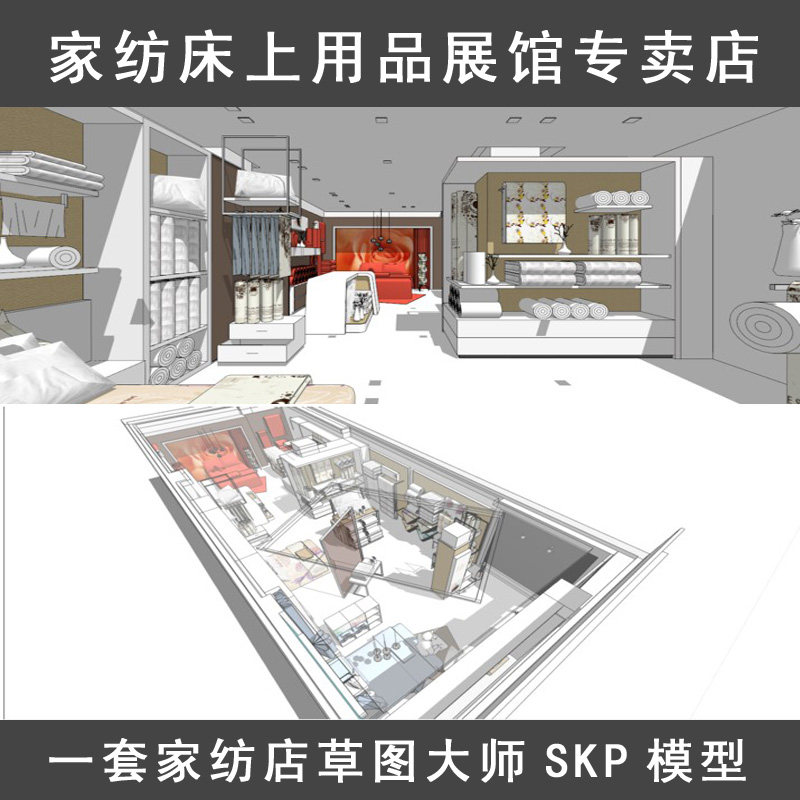 精美家纺店床上用品展馆sketchup室内展厅专卖店工装设计SU模型库