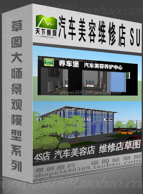 4S店汽车美容店维修店草图大师SU模型 sketchup设计素材SKP模型