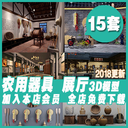 农耕农用器具3dmax模型 农俗博物馆纪念馆展馆3d模型斗笠锄头蓑衣