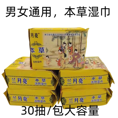 兰月亮本草湿巾成人房事清洁