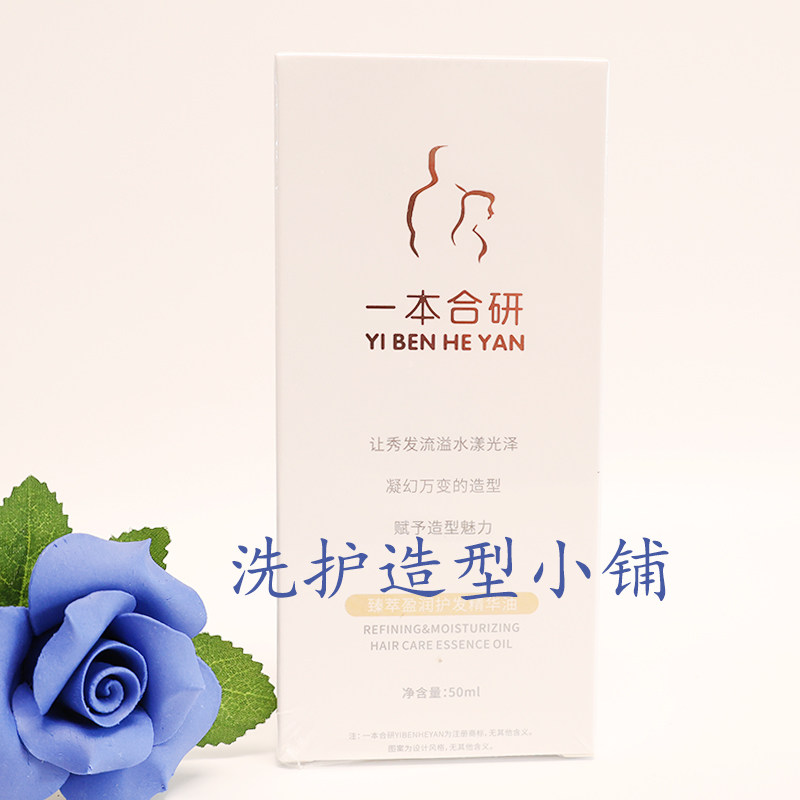 一本合研盈润臻萃护发精华油卷直发护发精油抚平毛躁清爽不油腻