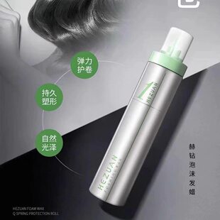 赫钻泡沫发蜡造型卷光泽卷发束感塑型蓬松大卷小卷摩丝