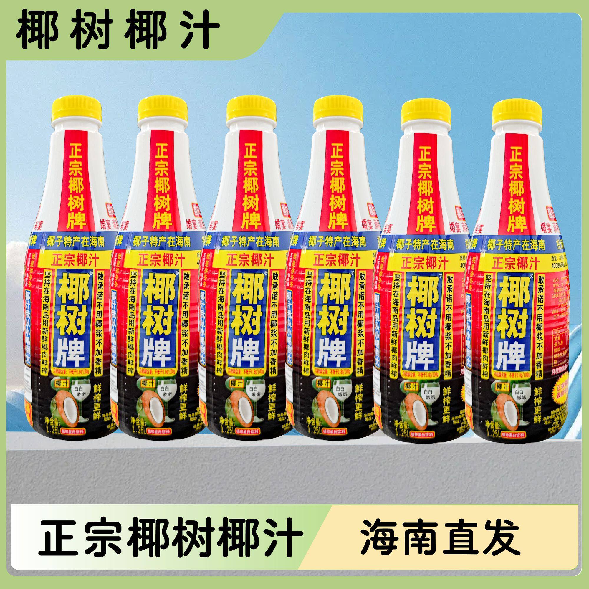 【椰树】牌椰子汁1.25L*6瓶椰奶婚宴团建聚餐瓶装酒席