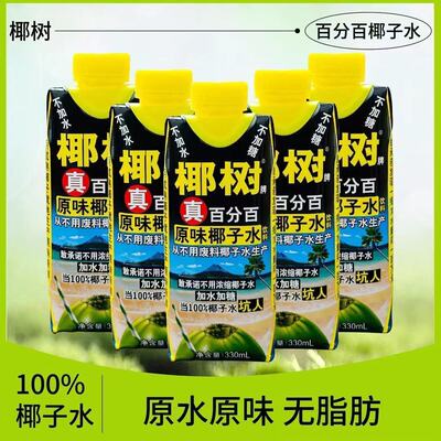 椰树牌椰子水100%330ml*24盒新鲜椰树原味椰子水
