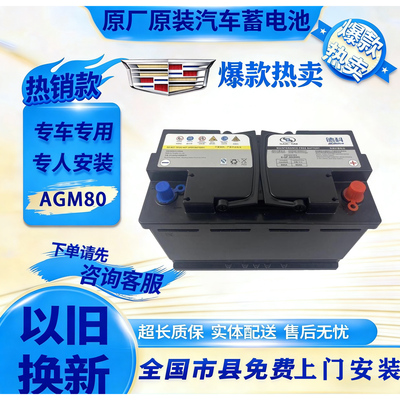 适配凯迪拉克原装启停电瓶ATS/XTS/CTS/XT4XT5XT6CT4CT5CT6蓄电池