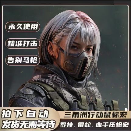 三角洲行动罗技G系列鼠标支持宏G502G402G102GPW雷云蛇3血手宏11