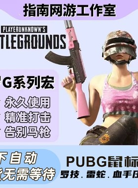 绝地求生鼠标宏罗G502宏雷she血shouG102G304G903GPW PUBG数据