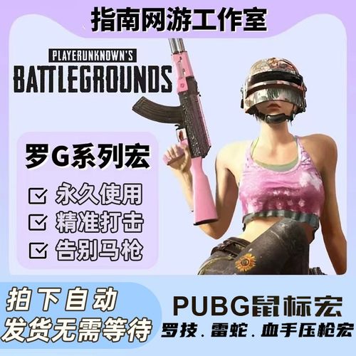 绝地求生鼠标宏罗G502宏雷蛇血手G102G304G903GPW PUBG数据