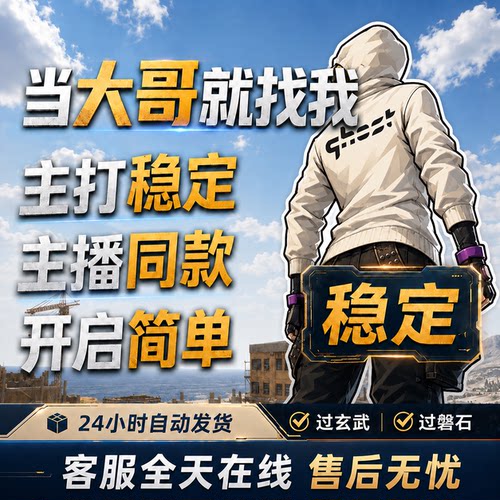 绝地求笙PUOBG吃鸡Steam排位匹配主播专用同款价格透明过玄武稳定