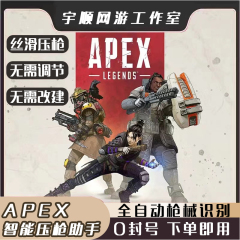 APEX鼠标宏压枪罗技自动识别G102G502GPW2抖枪宏主播专用任何鼠标