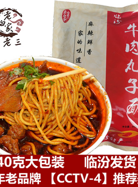 【老白家白老三】临汾牛肉丸子面2大碗2袋装速食麻辣真空包装山西