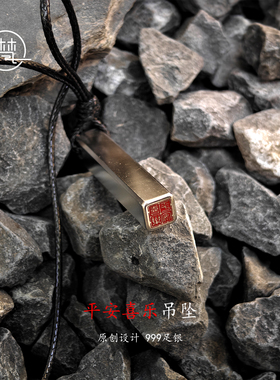 银饰999纯银平安喜乐-吊坠/挂件 手工定制朱砂款